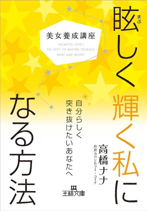 眩しく輝く私になる方法 美女養成講座
