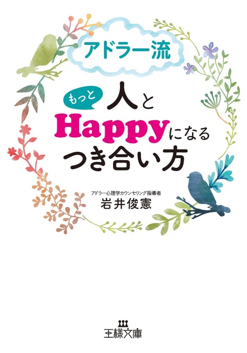 アドラー流人ともっとHappyになるつき合い方