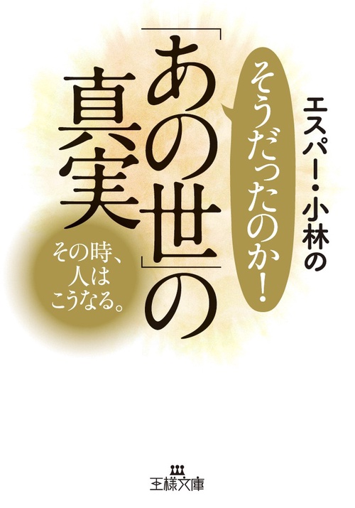 エスパー・小林のそうだったのか!「あの世」の真実