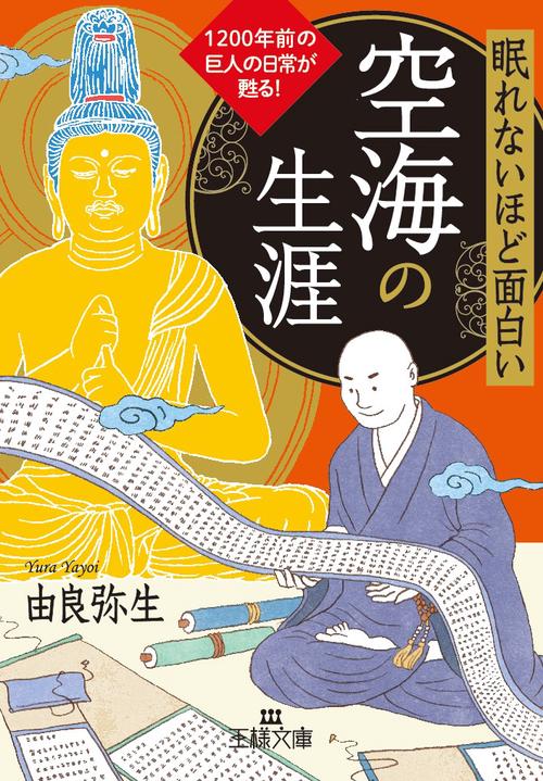 眠れないほど面白い空海の生涯