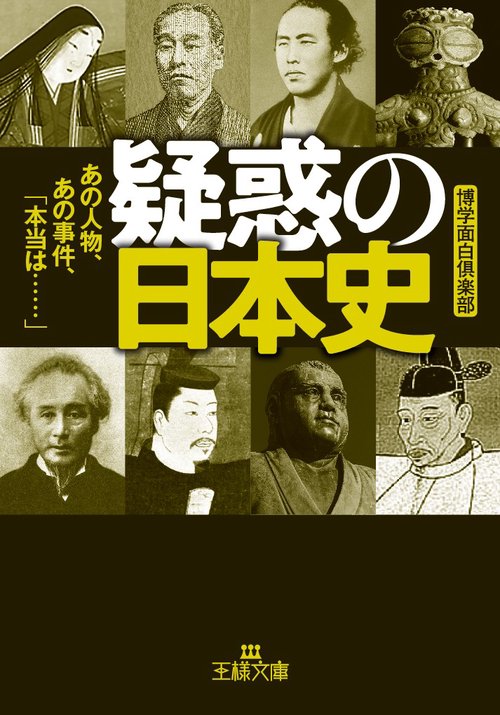 疑惑の日本史