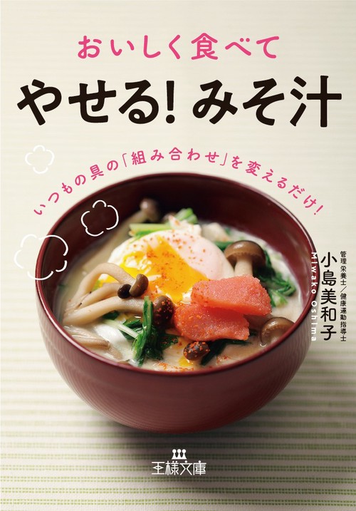 おいしく食べて「やせる!みそ汁」