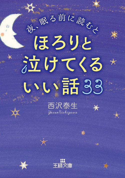 夜、眠る前に読むとほろりと泣けてくるいい話33