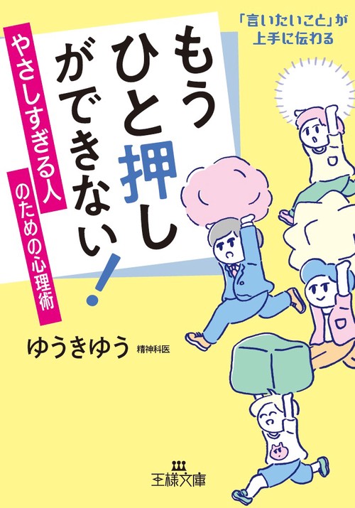 もうひと押しができない!やさしすぎる人のための心理術