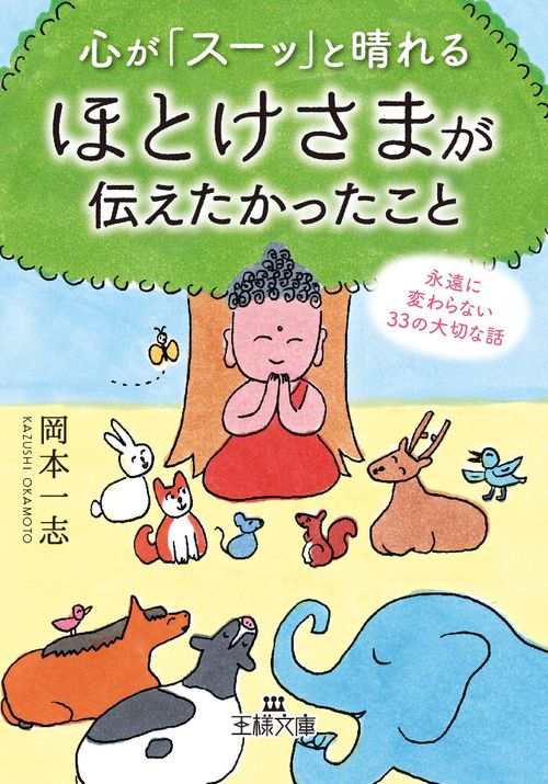 心が「スーッ」と晴れるほとけさまが伝えたかったこと