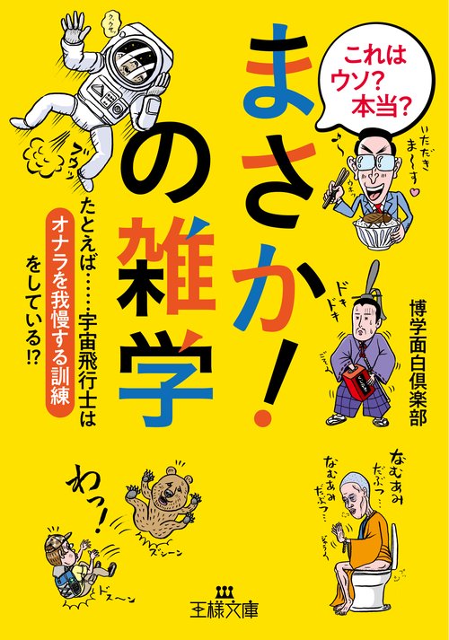 これはウソ?本当?「まさか!」の雑学