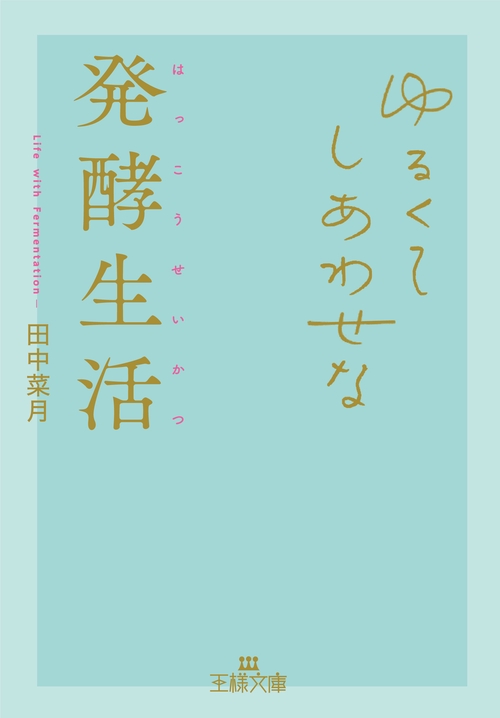 ゆるくてしあわせな発酵生活