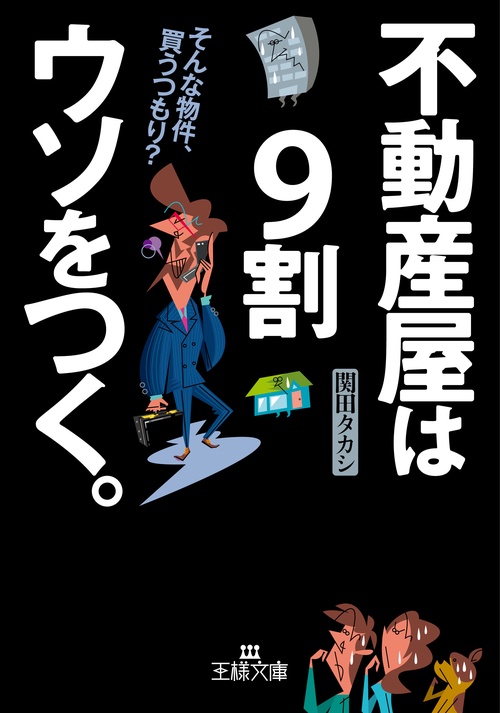 不動産屋は9割ウソをつく。