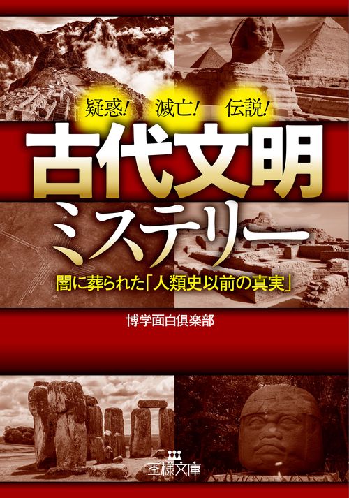 古代文明ミステリー