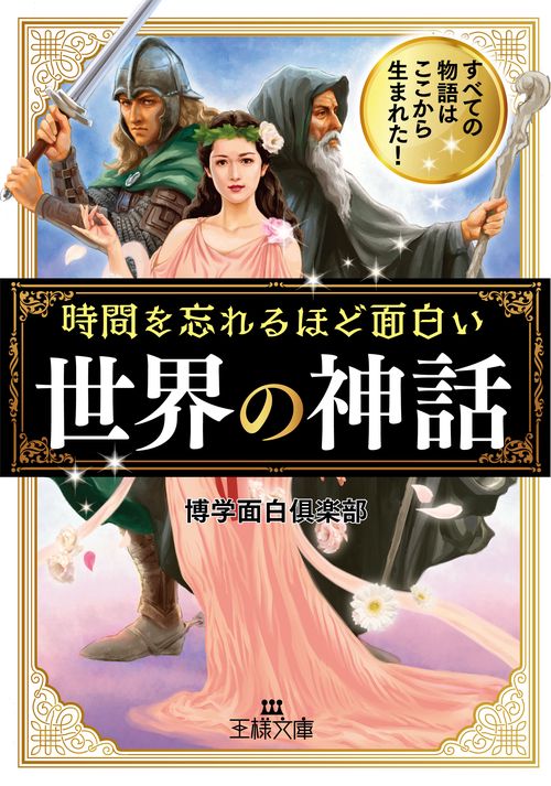 時間を忘れるほど面白い「世界の神話」