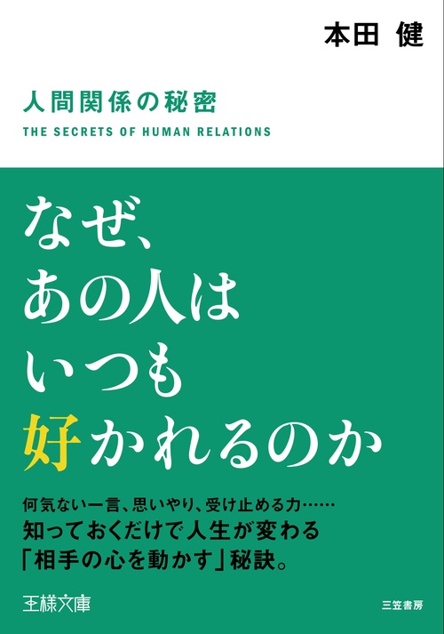 なぜ、あの人はいつも好かれるのか