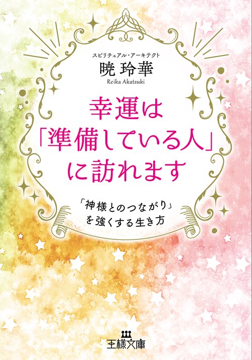 幸運は「準備している人」に訪れます