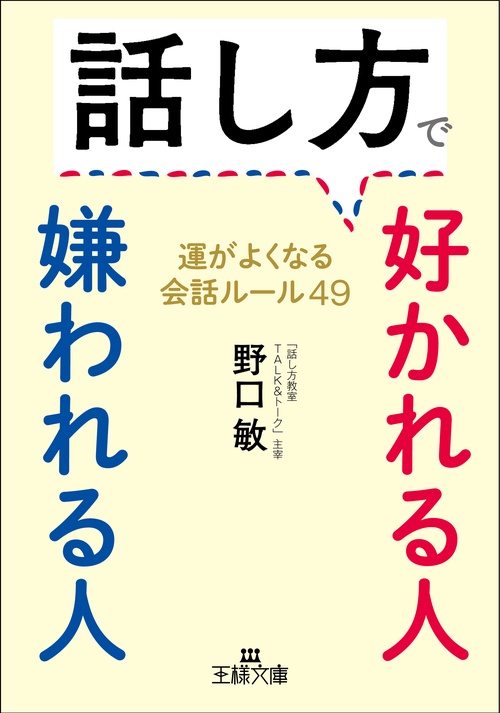 話し方で好かれる人　嫌われる人