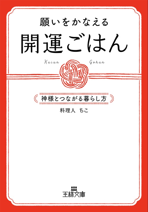 願いをかなえる開運ごはん