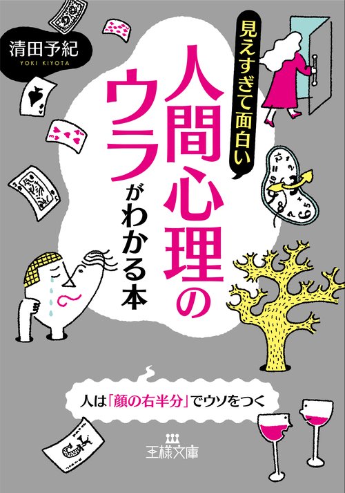 見えすぎて面白い人間心理のウラがわかる本
