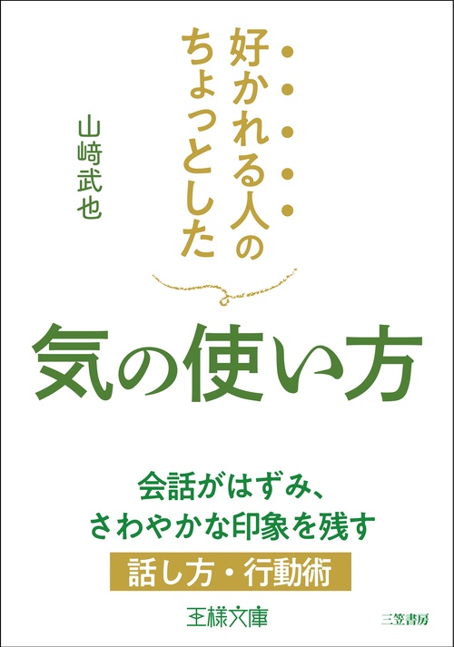好かれる人のちょっとした気の使い方