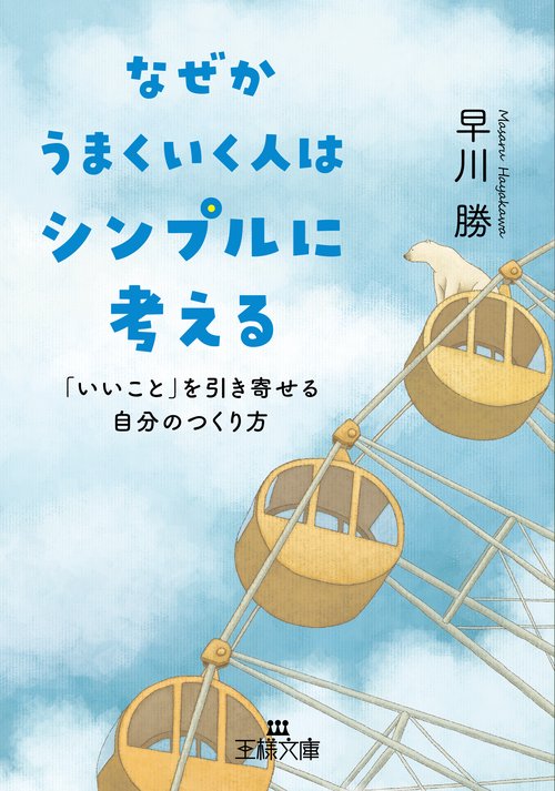 なぜかうまくいく人はシンプルに考える