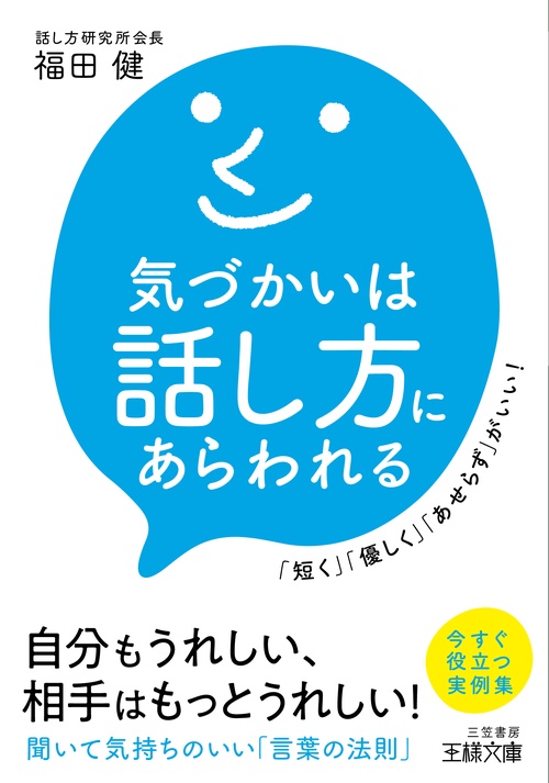 気づかいは話し方にあらわれる