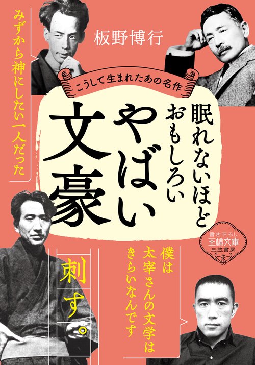 眠れないほどおもしろいやばい文豪