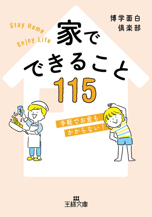 家でできること１１５