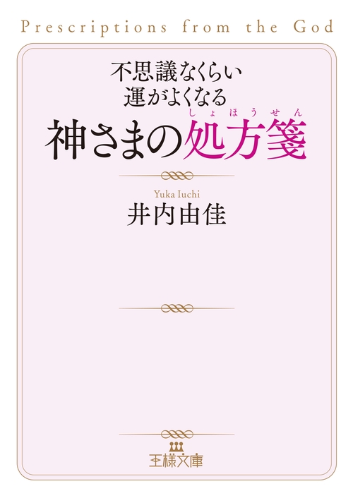 不思議なくらい運がよくなる神さまの処方箋