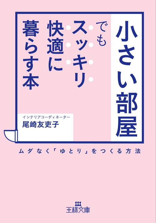 「小さい部屋」でもスッキリ・快適に暮らす本