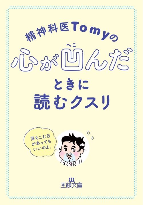 精神科医Ｔｏｍｙの心が凹んだときに読むクスリ