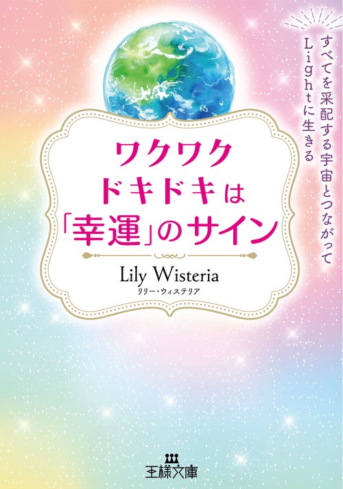 ワクワクドキドキは「幸運」のサイン