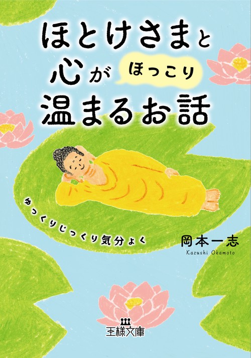 ほとけさまと心が「ほっこり」温まるお話