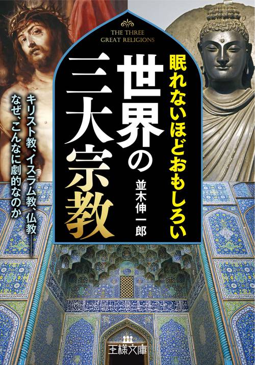 眠れないほどおもしろい世界の三大宗教