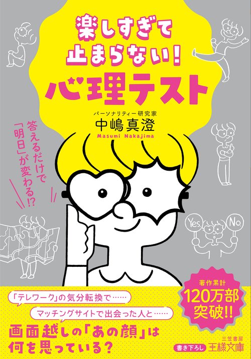 楽しすぎて止まらない！　心理テスト