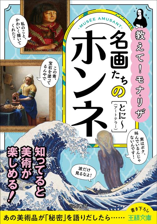 名画たちのホンネ