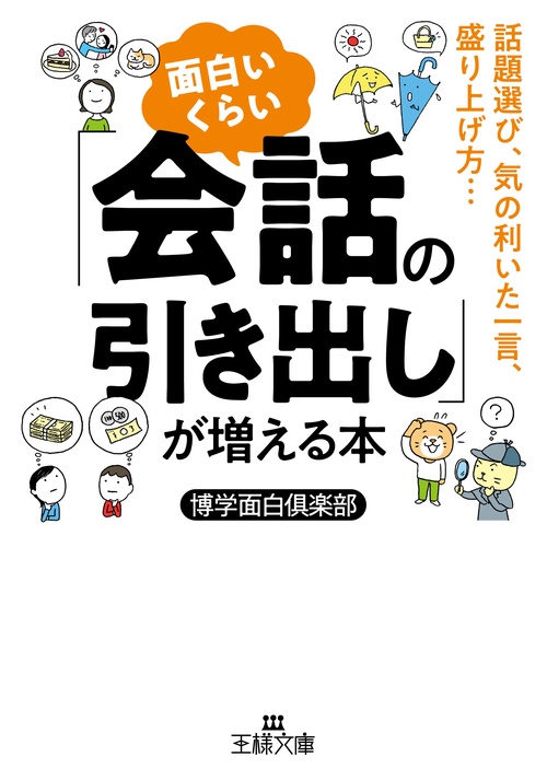 面白いくらい「会話の引き出し」が増える本