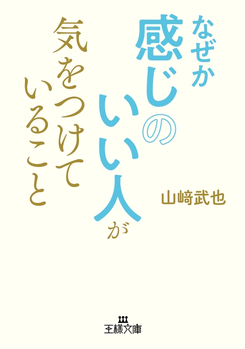 なぜか感じのいい人が気をつけていること
