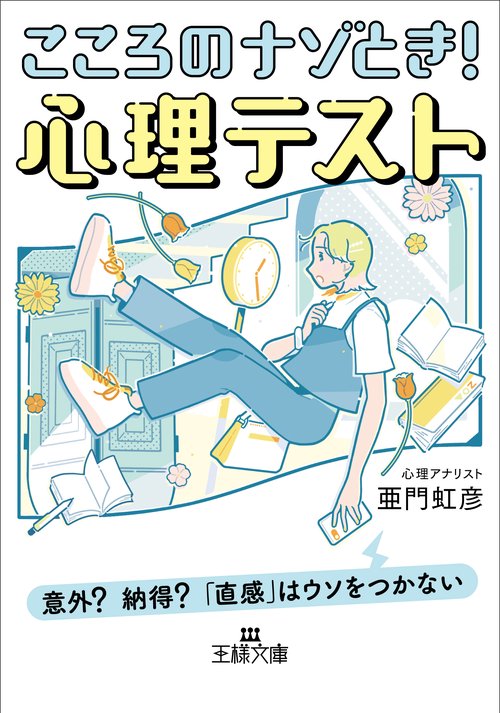 こころのナゾとき！　心理テスト