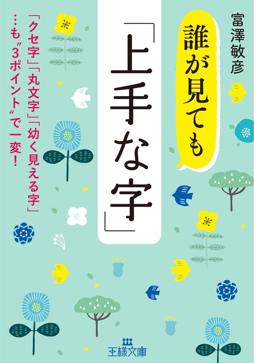 誰が見ても「上手な字」