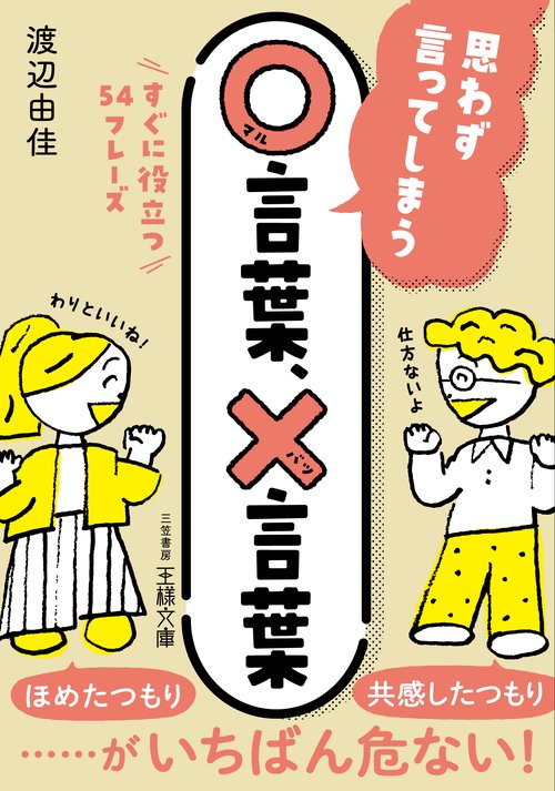 思わず言ってしまう○言葉、×言葉