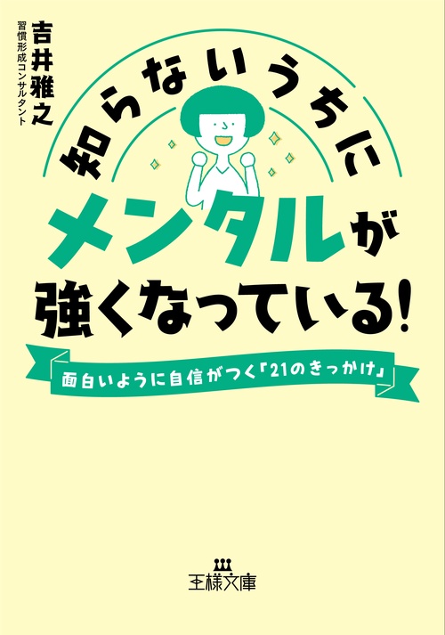 知らないうちにメンタルが強くなっている！