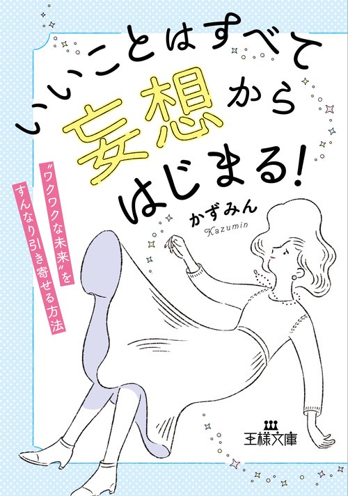 いいことはすべて「妄想」からはじまる！