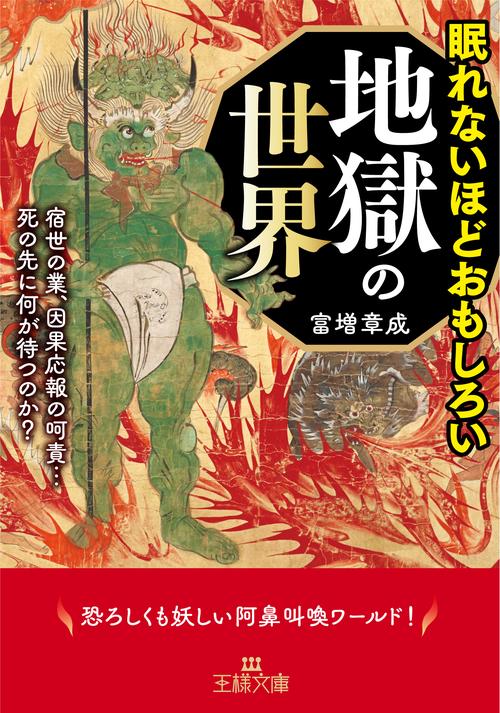 眠れないほどおもしろい地獄の世界