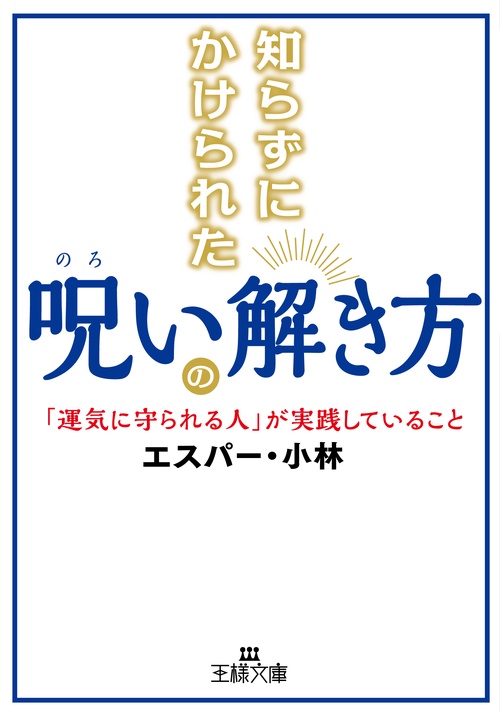 知らずにかけられた呪いの解き方