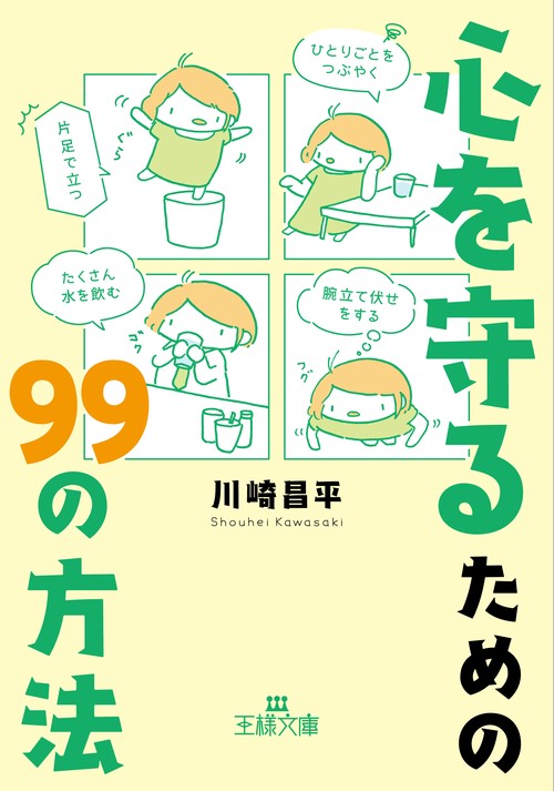心を守るための９９の方法