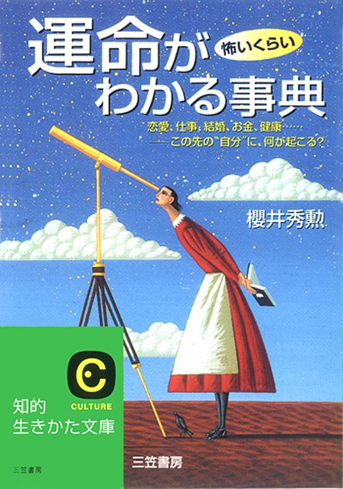 運命が怖いくらいわかる事典