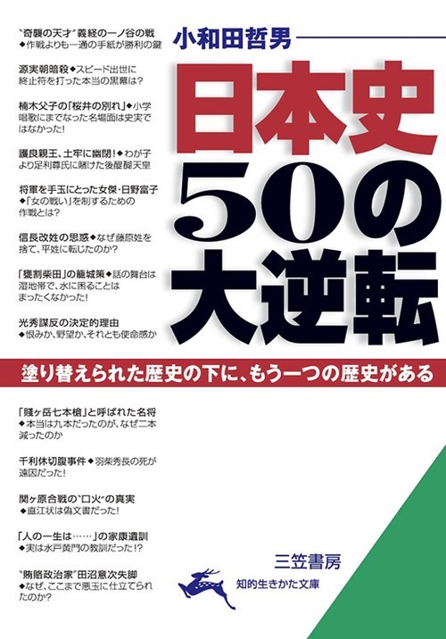 日本史50の大逆転