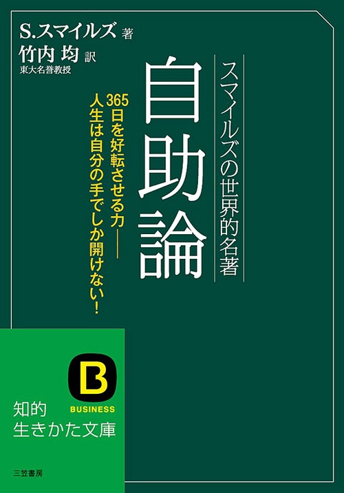 スマイルズの世界的名著　自助論