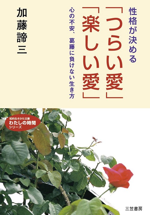 性格が決めるつらい愛楽しい愛