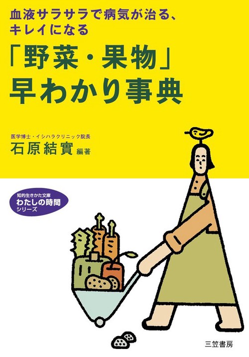 「野菜・果物」早わかり事典