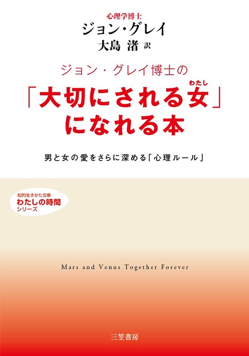 ジョン・グレイ博士の「大切にされる女」になれる本