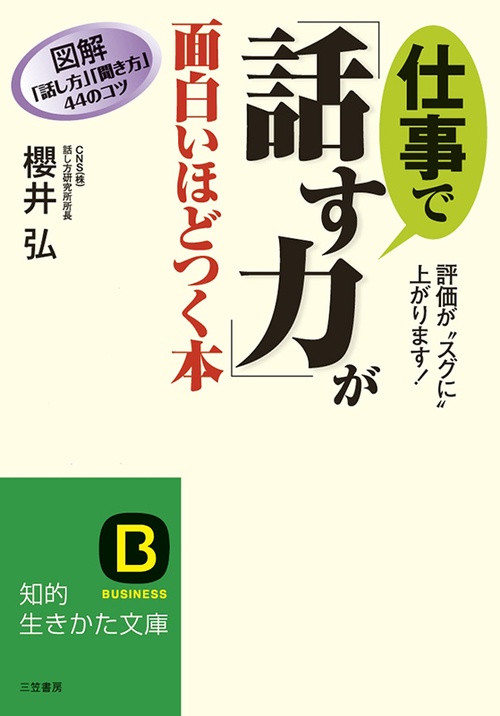 仕事で「話す力」が面白いほどつく本