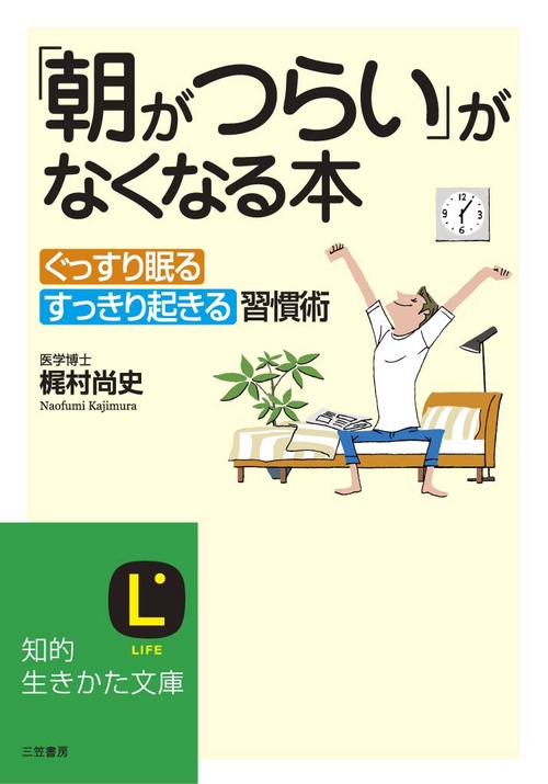「朝がつらい」がなくなる本